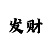 开运符手机壁纸